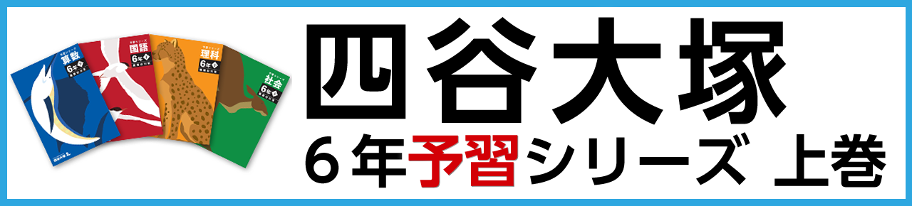 四谷大塚 ６年予習シリーズ上巻
